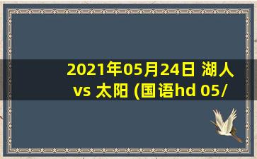 2021年05月24日 湖人 vs 太阳 (国语hd 05/24)高清直播